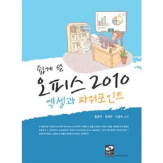 오피스 2010 엑셀과 파워포인트(쉽게 쓴), 생능