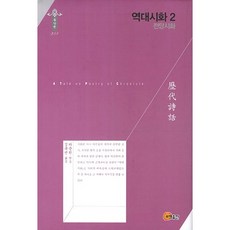 歷代詩話 2： 全唐詩話, 何文煥 著/金圭善 譯, 召命出版