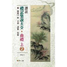 禮記集說大全： 曲禮(上) 2, 學古房, 陳澔 著/鄭炳燮 譯