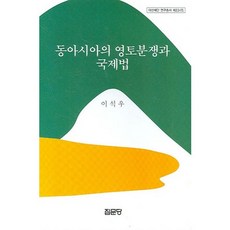 동아시아의 영토분쟁과 국제법(아산재단 연구총서 224)(양장본 HardCover), 집문당, 이석우 저