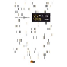 somyong 作為症狀的內在律, 申智妍 著