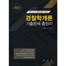경찰학개론 기출문제 총정리(현직 교수 및 출제위원이 전하는), 법문사, 박찬혁 등저