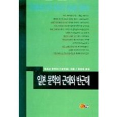 일본문학의 근대와 반근대, 소명출판, 미요시 유키오 저/정선태 역