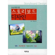 초보자를 위한스토리보드 디자인, 태학원, 백승균 저