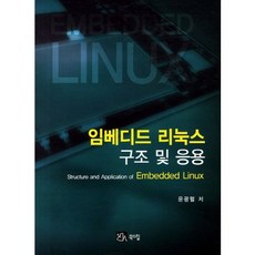 임베디드 리눅스 구조 및 응용, 북스힐