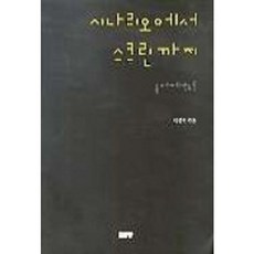 시나리오에서 스크린까지, 집문당, 박종원