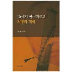 16세기 한국가요의 지형과 맥락, 세종출판사, 류속영 저