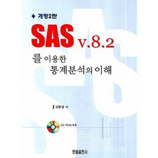 使用SAS V.8.2的統計分析理解, 韓諾出版社, 金鍾燮 著