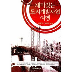 Hanol Publishing 有趣的都市開發事業旅行, 韓蔚出版社, 尹承萬,梁喜順 共著