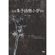 正本 朱子語類小分 4, 宋時烈 等著/忠北大學校 尤庵研究所 尤庵資料集成及正本化事業組 譯, 深山