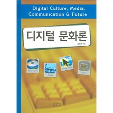數位文化論, 權相熙 著, 成均館大學出版社