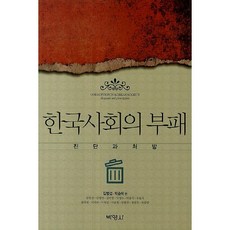 PAKYOUNGSA 韓國社會的腐敗： 診斷與處方, 金炳燮 等著