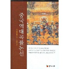 中國歷代曲律論選, 學古房, 權龍浩 譯註