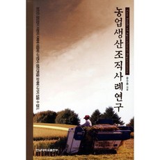農業生產組織案例研究, 全南大學出版部, 尹秀鐘 著