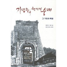 紀念物的現代崇拜：其起源與特質, 阿洛伊斯·里格爾 著/崔炳夏 編譯, 技文堂