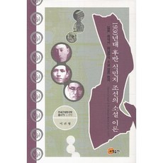 1930年代後期殖民地朝鮮的小說理論：林和 崔載瑞 金南天的小說體裁論述, 李鎭亨 著, 昭明出版
