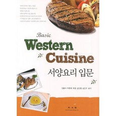 Basic서양요리 입문, 광문각