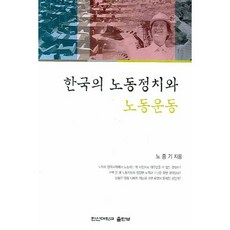 韓國的勞工政治和勞工運動, 作者：盧仲基, 阪神大學出版社