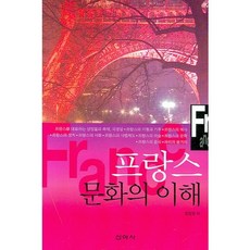 프랑스 문화의 이해, 신아사, 정일영 저