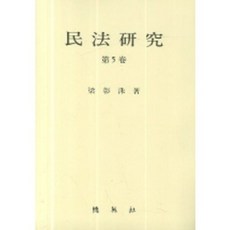 민법연구. 5, 박영사, 양창수