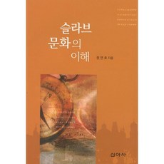 슬라브 문화의 이해, 신아사, 정연호