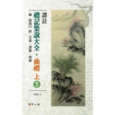 禮記集說大全： 曲禮(上) 1, 學古房, 陳澔 著/鄭炳涉 譯