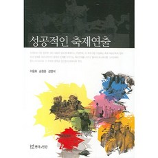 성공적인 축제연출, 연극과인간, 이용화 저
