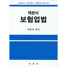 보험업법(객관식):보험계리사 손해사정사 보험중개사 시험 대비, 문영사