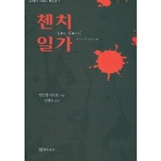 첸치일가(20세기 프랑스 희곡선 7), 연극과인간, 앙또냉 아르또 저/신현숙 역