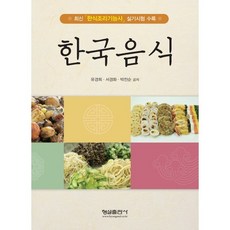 韓國飲食, 亨說出版社
