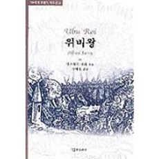 위비왕(20세기 프랑스 희곡선 5), 연극과인간, 알프레드 쟈리 저/장혜영 역