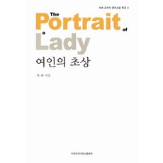 여인의 초상, 이화여자대학교출판부, 서숙 저
