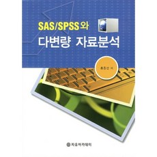 SAS SPSS와 다변량 자료분석, 자유아카데미