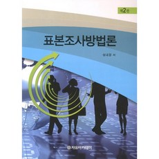 Freeacademy 抽樣調查方法論(第2版)