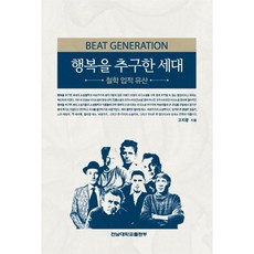 追求幸福的世代：哲學 成就 遺產, 全南大學出版社, 高志文 著