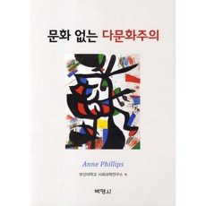 PAKYOUNGSA 沒有文化的多元文化主義, Anne Phillips 著