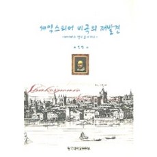 莎士比亞悲劇的再發現, 崔京蘭 著, 檀國大學出版部