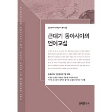 Hankookmunhwasa 近代東亞的語言交涉, 延世大學語言情報研究院 著