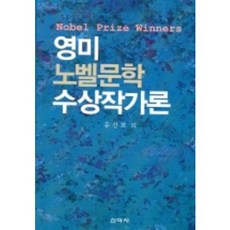英美諾貝爾文學獎得獎作家論, 新亞社, 柳善模 著
