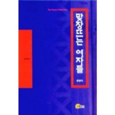 맞장 뜨는 여자들, 소명출판, 권명아