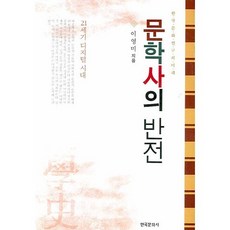 21世紀數位時代文學史的反轉：韓國文化研究的未來, 韓國文化史, 李英美 著