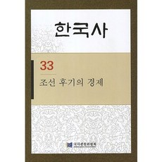 韓國史. 33： 朝鮮後期的經濟, 國史編纂委員會 著, 國史編纂委員會