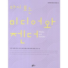 重新審視媒體與性別, 李娜榮,金明惠,崔利淑,羅美秀,金世恩,金訓順,李敬淑,韓熙貞,鄭永熙,金秀雅 共著, 梨花女子大學出版部