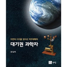 大氣層科學家：探究自然法則的地球科學家, 北山圖書, 尹一喜 著