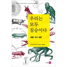 eumbook 我們都是野獸：動物 人類 疾病, E. Fuller Torrey, Robert H. Yolken 共著/朴鍾潤 譯