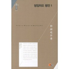 덩잉차오 평전 1, 소명출판, 진펑 저/손승회 역