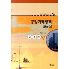 공정거래정책 허와실:공정거래 30년의 반추, 해남, 최정표 저