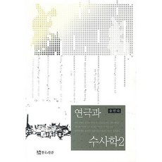 TheatrenManPress 戲劇與修辭學 2, 宋珉淑 著