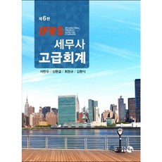 IFRS 세무사 고급회계, 탐진, 이만우 등저