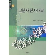 고분자 전자재료(대한화학회고분자시리즈 4), 문운당, 윤호규.김환건